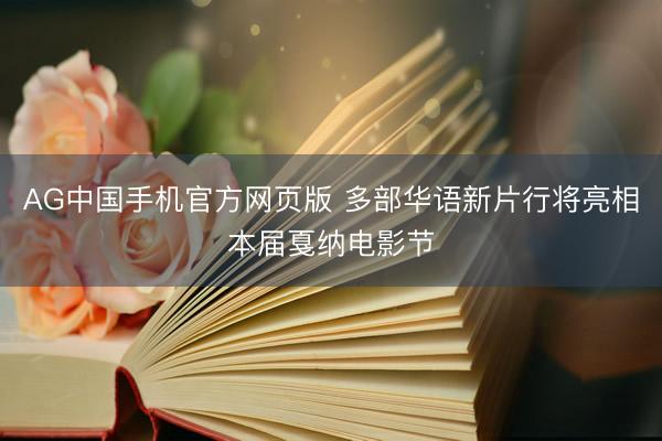 AG中国手机官方网页版 多部华语新片行将亮相本届戛纳电影节