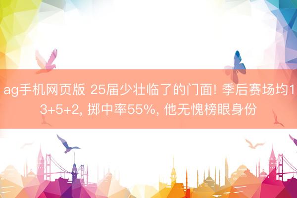 ag手机网页版 25届少壮临了的门面! 季后赛场均13+5+2， 掷中率55%， 他无愧榜眼身份