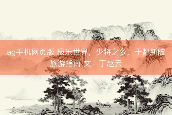 ag手机网页版 极乐世界，少将之乡，于都新陂旅游指南 文：丁赵云