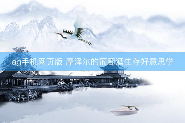 ag手机网页版 摩泽尔的葡萄酒生存好意思学