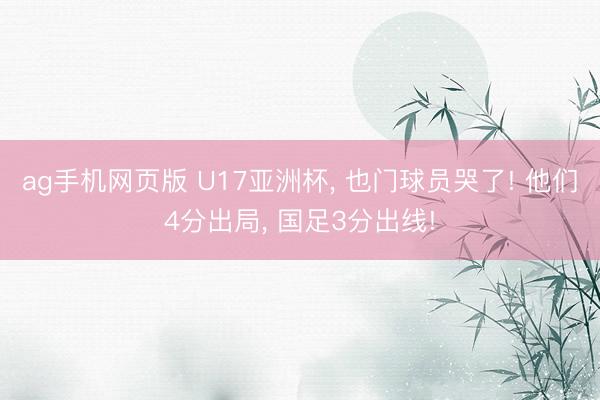 ag手机网页版 U17亚洲杯， 也门球员哭了! 他们4分出局， 国足3分出线!