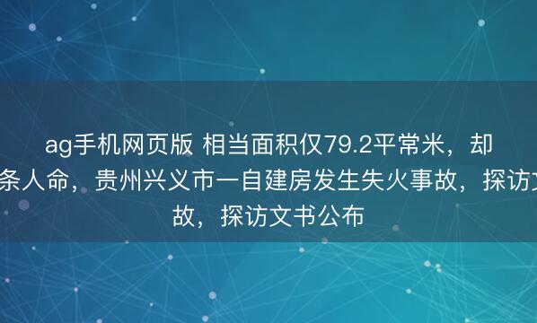 ag手机网页版 相当面积仅79.2平常米，却夺走了5条人命，贵州兴义市一自建房发生失火事故，探访文书公布