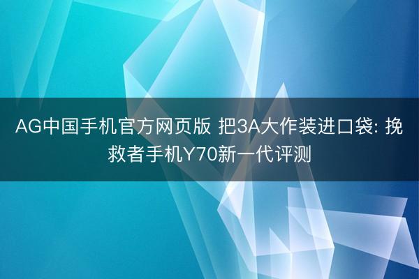 AG中国手机官方网页版 把3A大作装进口袋: 挽救者手机Y70新一代评测