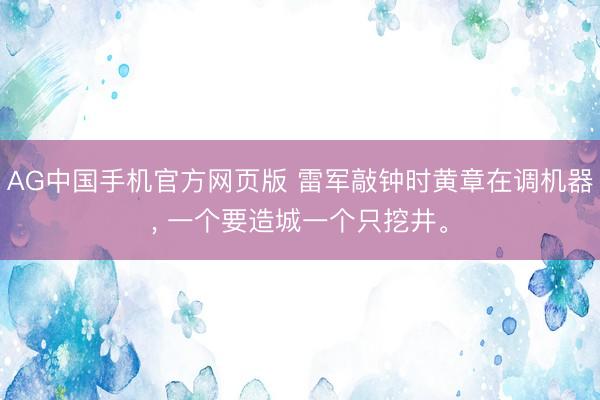 AG中国手机官方网页版 雷军敲钟时黄章在调机器， 一个要造城一个只挖井。