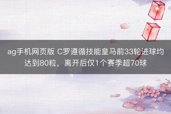 ag手机网页版 C罗遵循技能皇马前33轮进球均达到80粒，离
