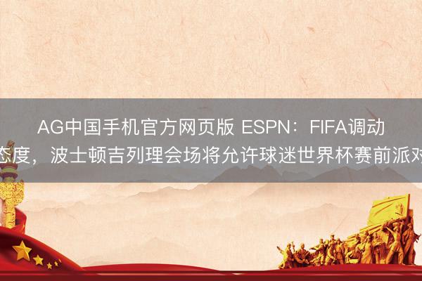 AG中国手机官方网页版 ESPN：FIFA调动态度，波士顿吉
