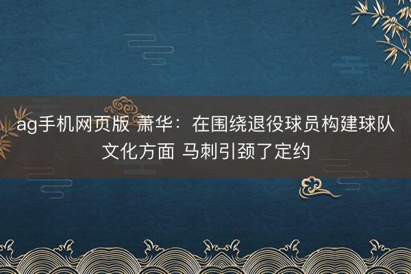 ag手机网页版 萧华：在围绕退役球员构建球队文化方面 马刺引颈了定约