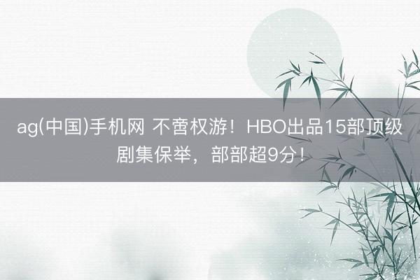 ag(中国)手机网 不啻权游！HBO出品15部顶级剧集保举，部部超9分！