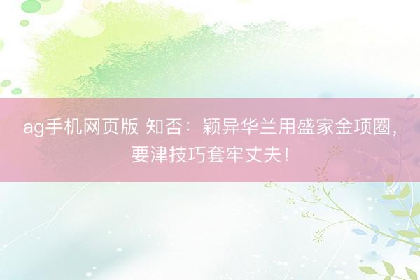 ag手机网页版 知否:颖异华兰用盛家金项圈,要津技巧套牢丈夫!