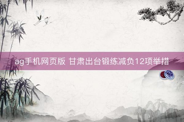 ag手机网页版 甘肃出台锻练减负12项举措